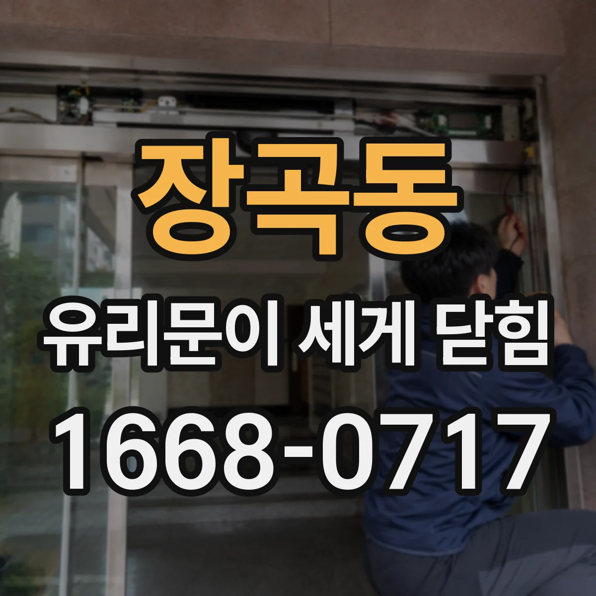 장곡동 유리문이 세게 닫힘