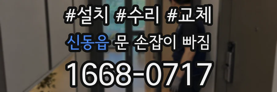 신동읍 문 손잡이 빠짐