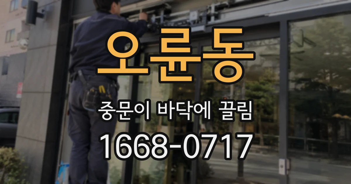 오륜동 중문이 바닥에 끌림