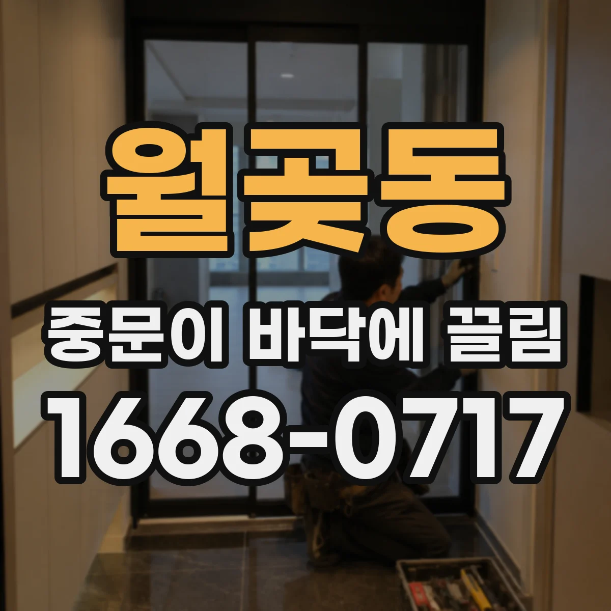 월곶동 중문이 바닥에 끌림
