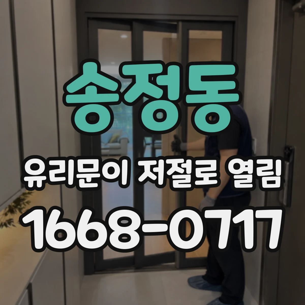 송정동 유리문이 저절로 열림