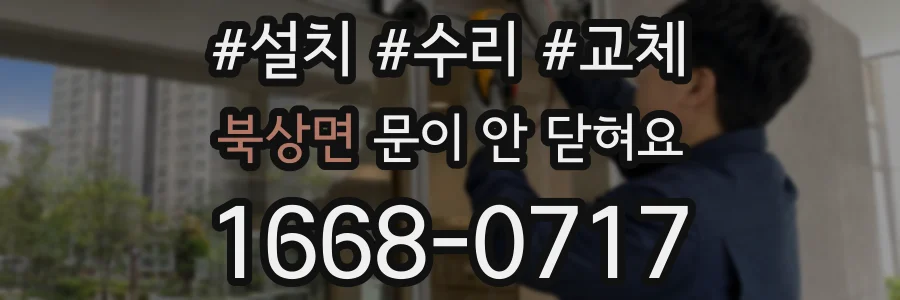 북상면 문이 안 닫혀요