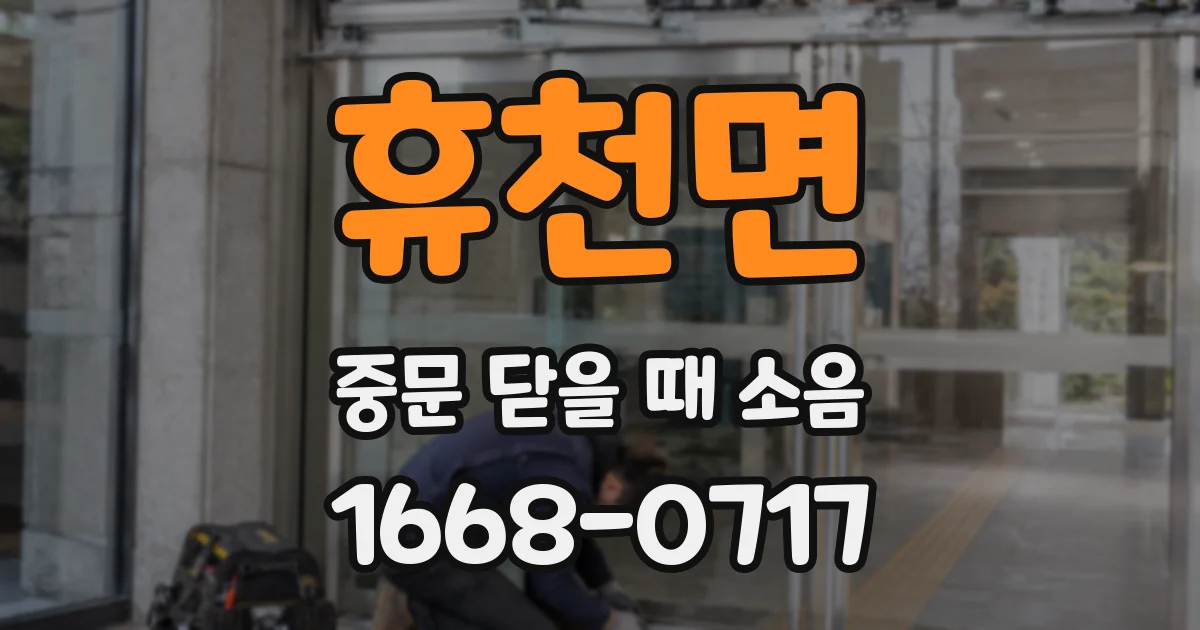 휴천면 중문 닫을 때 소음
