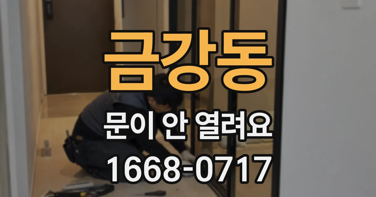 금강동 문이 안 열려요