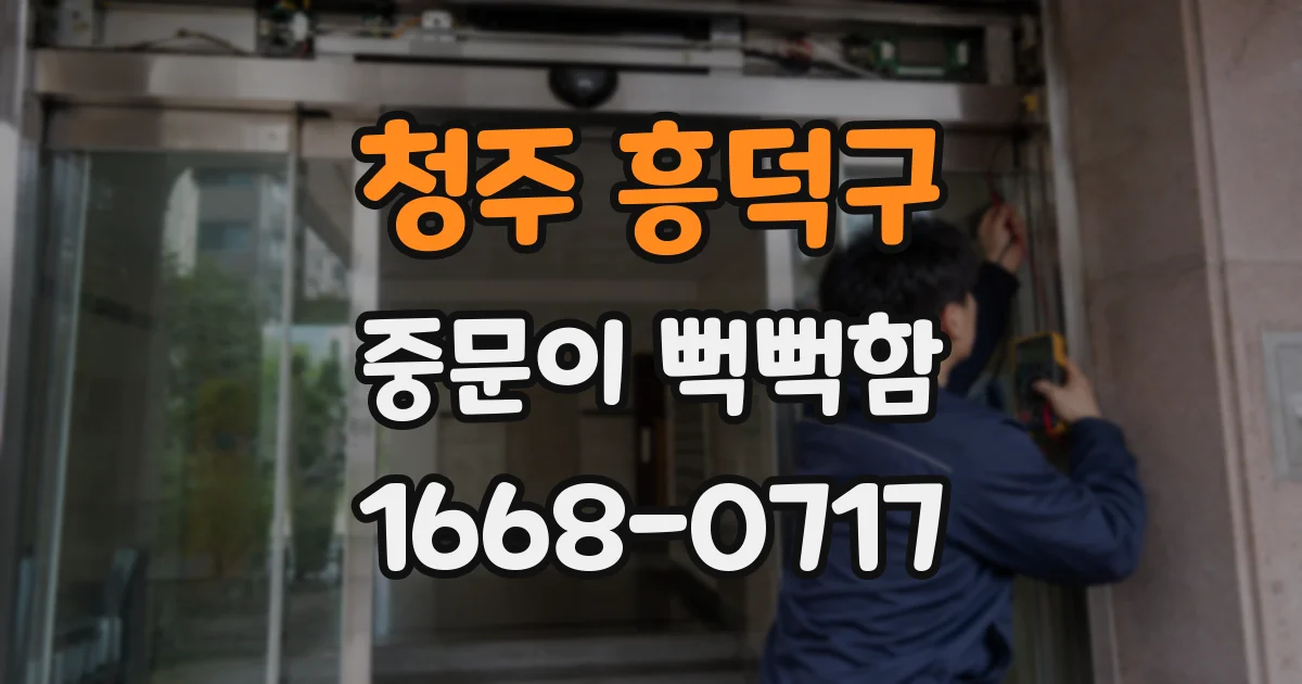 청주 흥덕구 중문이 뻑뻑함