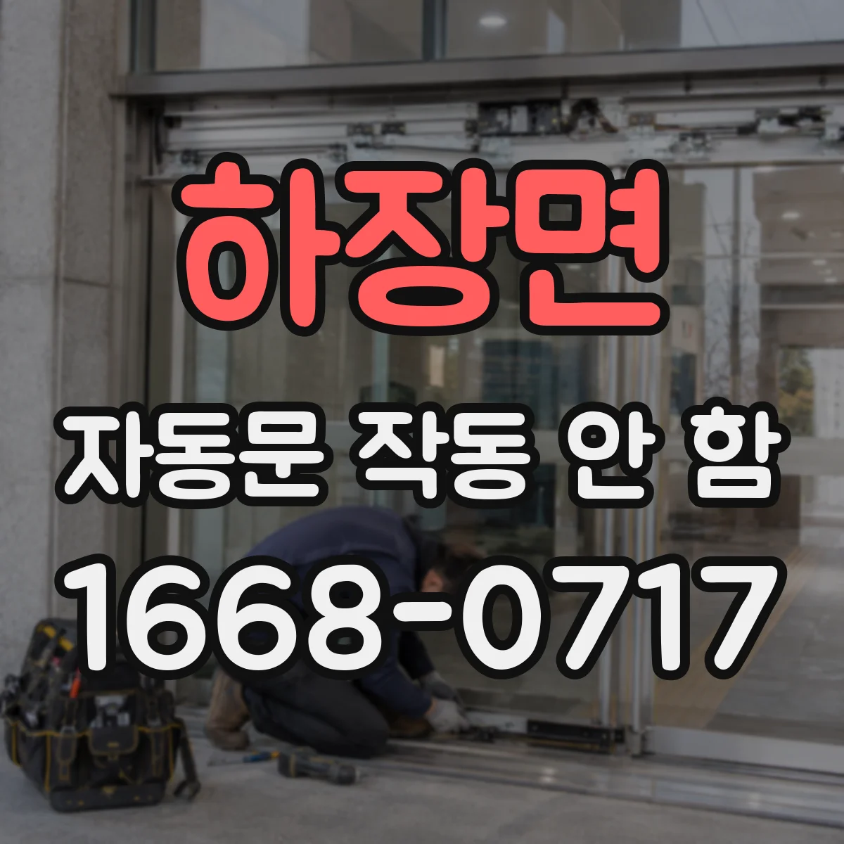 하장면 자동문 작동 안 함