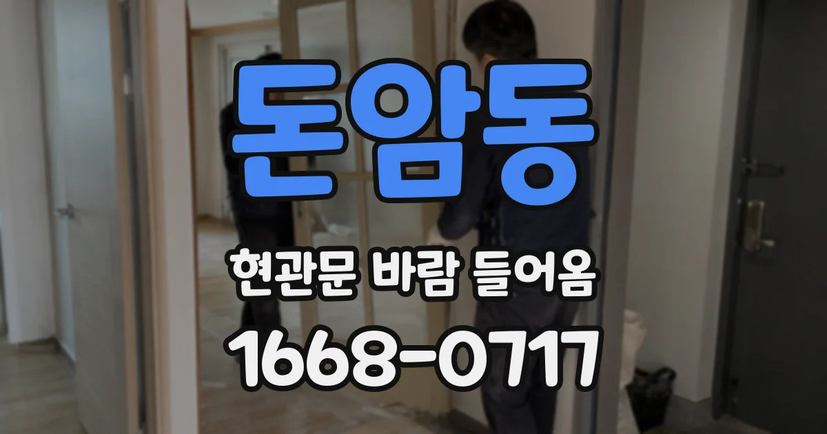 돈암동 현관문 바람 들어옴