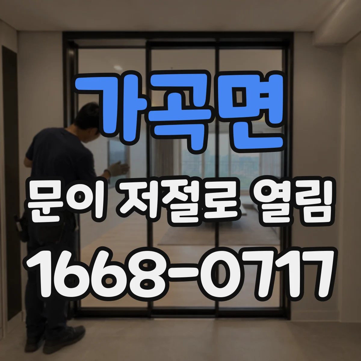 가곡면 문이 저절로 열림