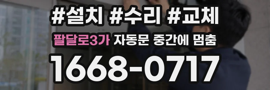 팔달로3가 자동문 중간에 멈춤