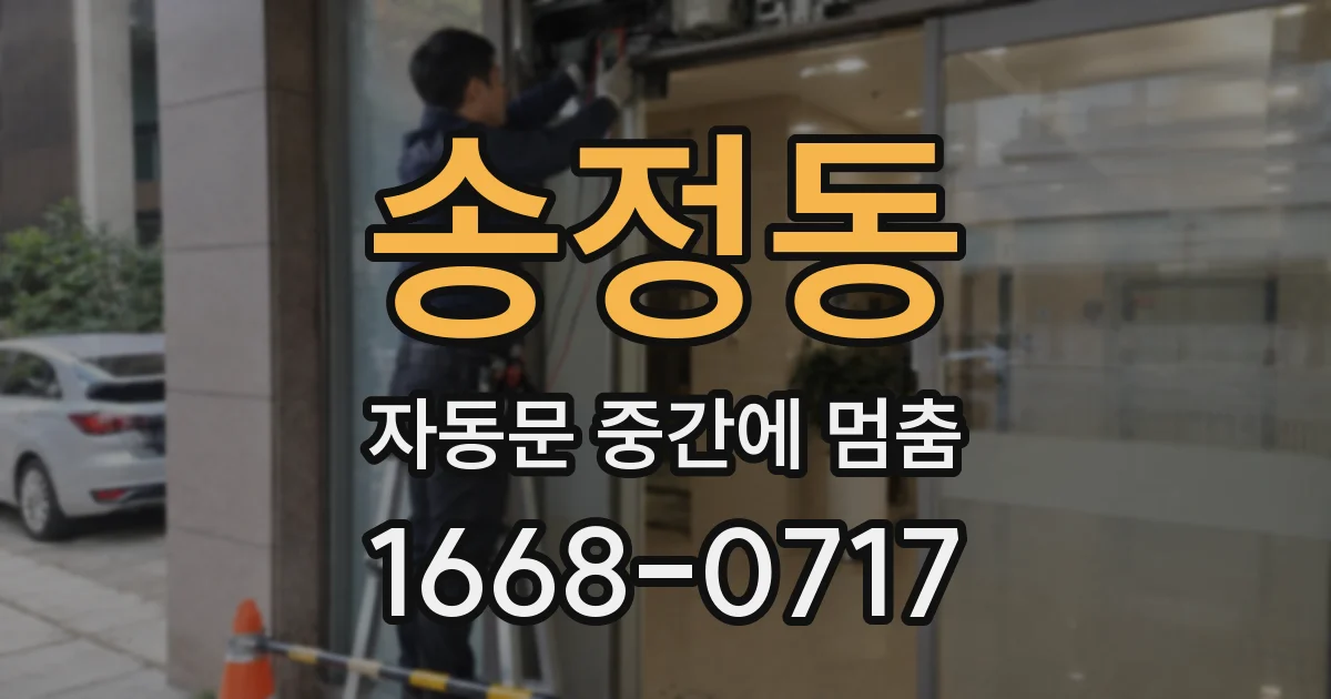 송정동 자동문 중간에 멈춤