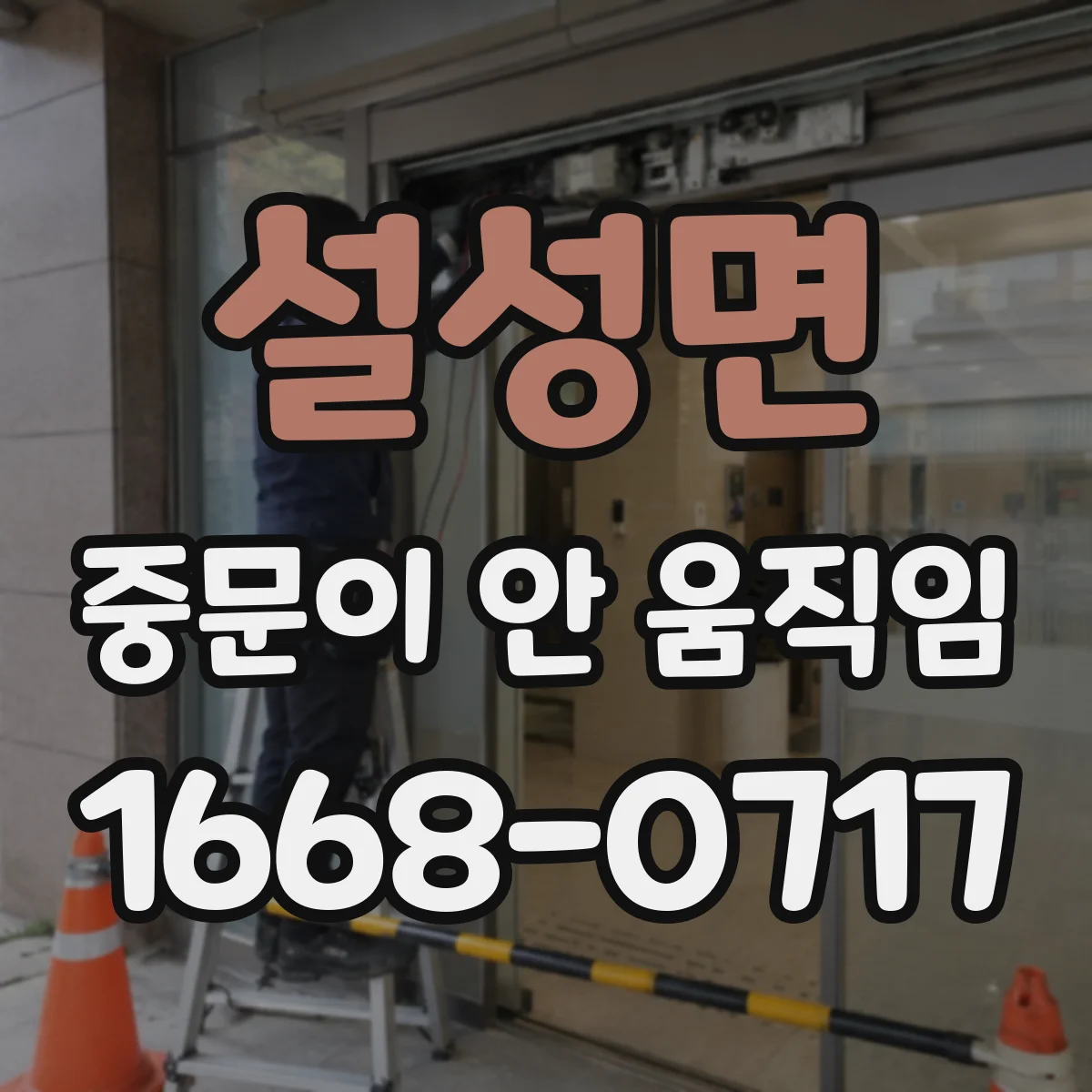 설성면 중문이 안 움직임