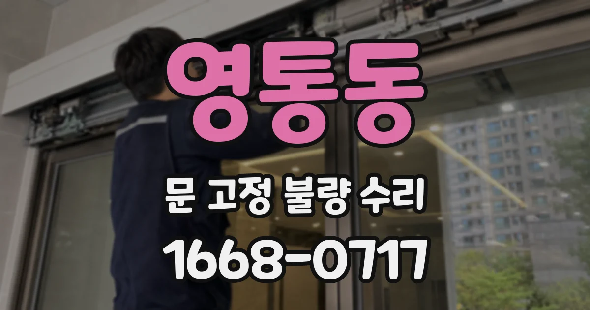 영통동 문 고정 불량 수리