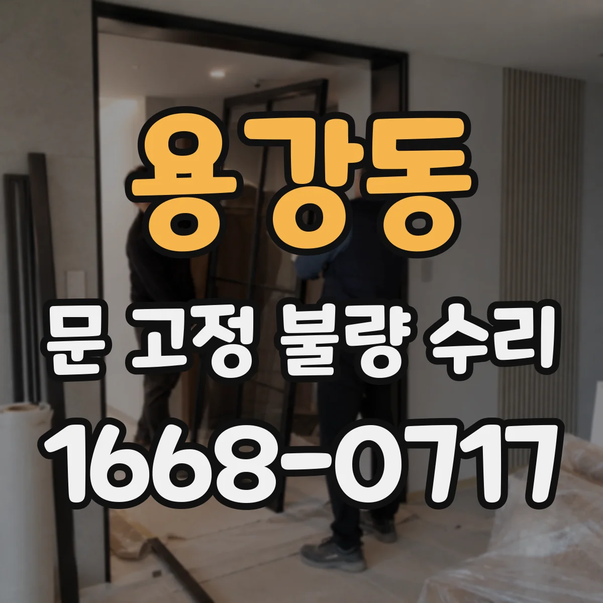 용강동 문 고정 불량 수리