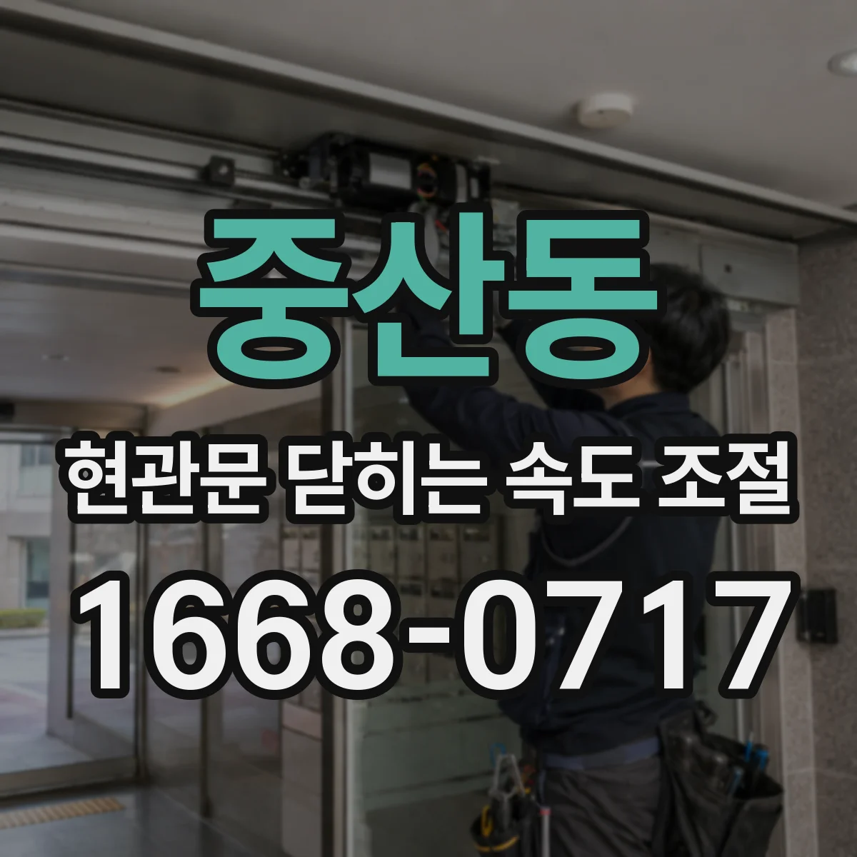 중산동 현관문 닫히는 속도 조절