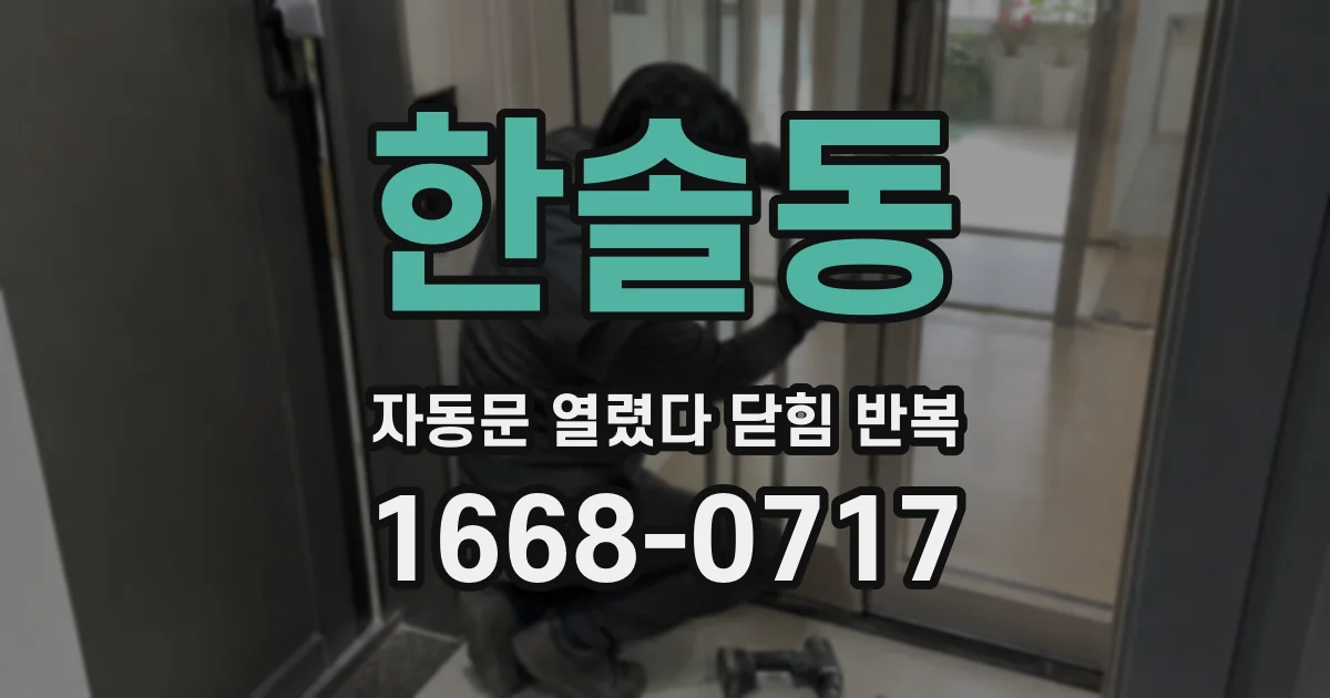 한솔동 자동문 열렸다 닫힘 반복 증상은 문이 열렸다가 즉시 닫혀 버리거나, 잠시 멈춘 뒤 다시 움직일 때 확인됩니다.