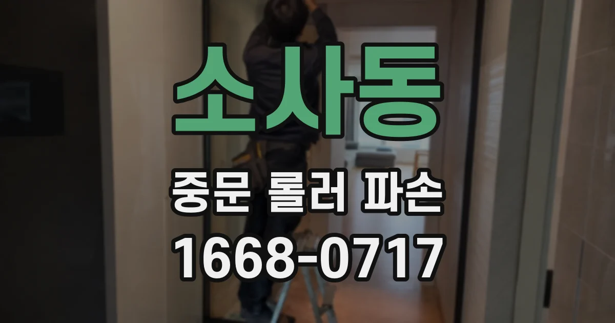 소사동 중문 롤러 파손