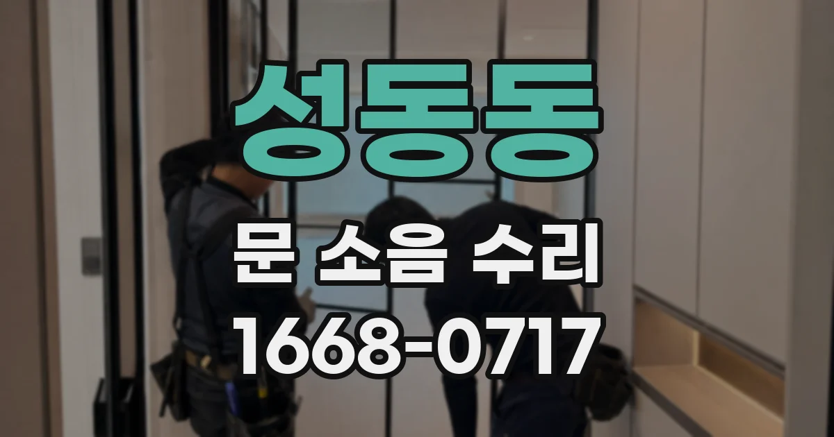 성동동 문 소음 수리