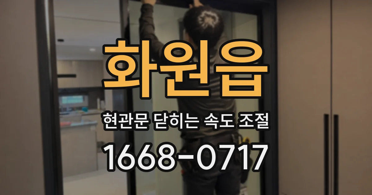 화원읍 현관문 닫히는 속도 조절