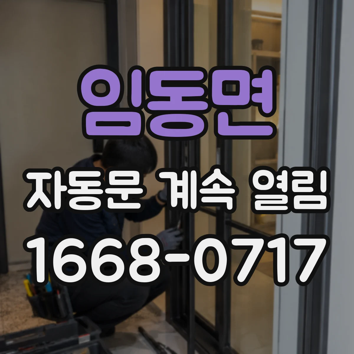 임동면 자동문 계속 열림