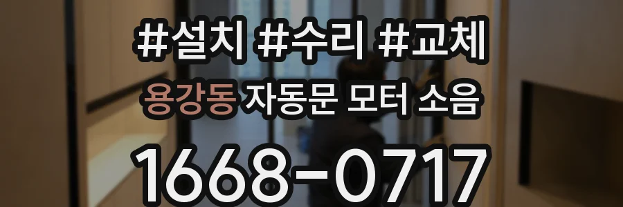 용강동 자동문 모터 소음