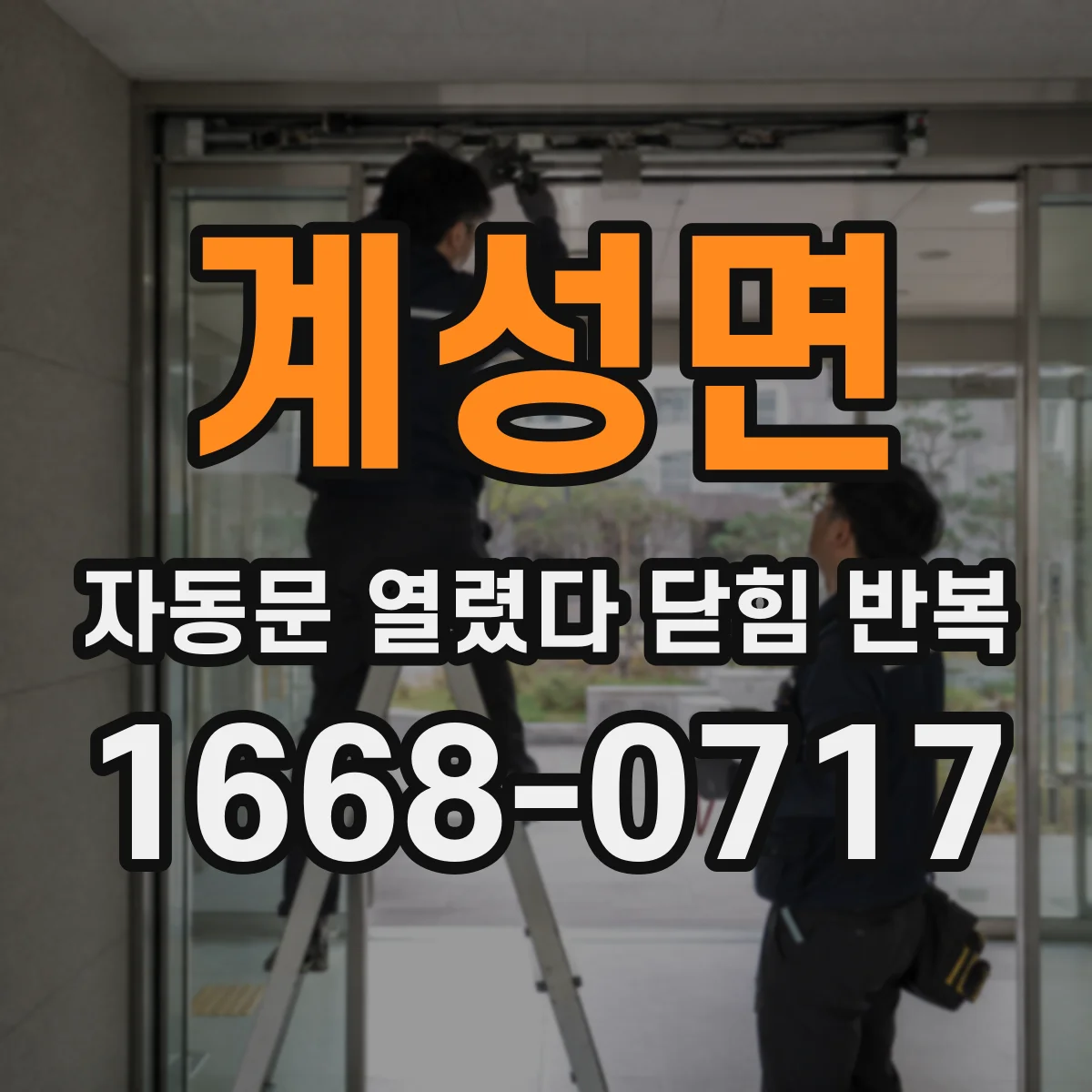 계성면 자동문 열렸다 닫힘 반복 증상은 문이 열렸다가 즉시 닫혀 버리거나, 잠시 멈춘 뒤 다시 움직일 때 확인됩니다.