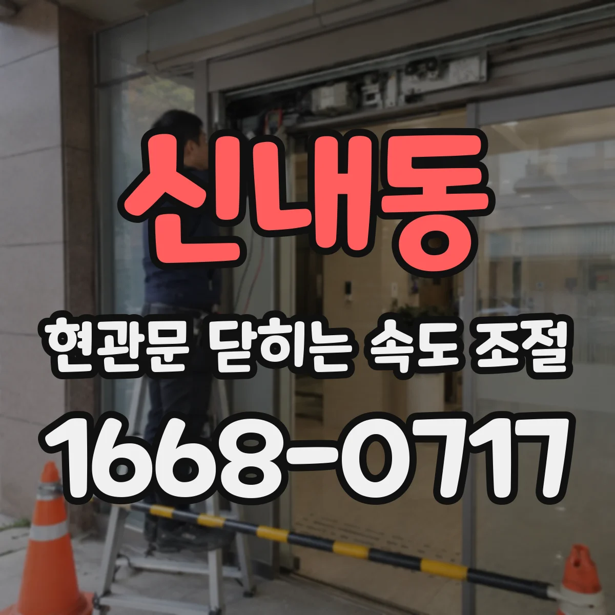 신내동 현관문 닫히는 속도 조절