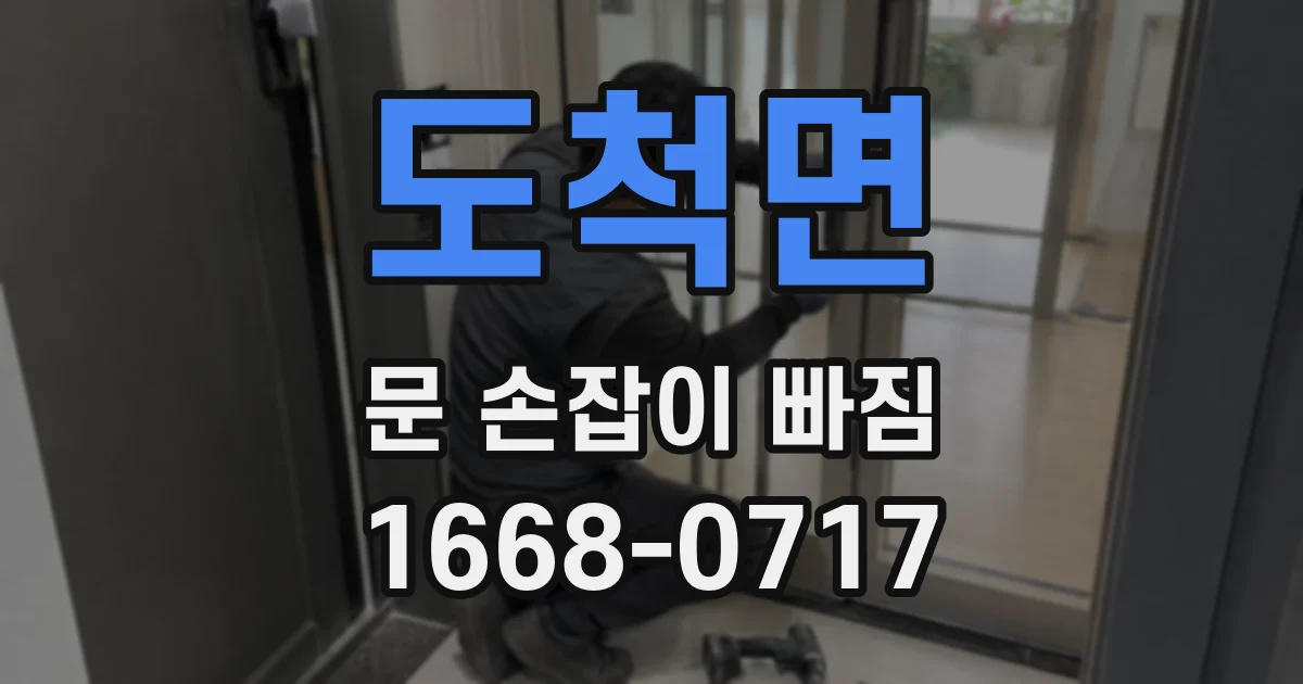 도척면 문 손잡이 빠짐