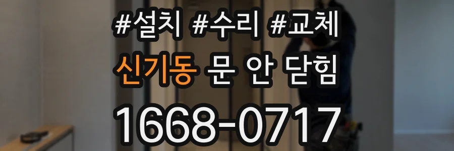 신기동 문 안 닫힘