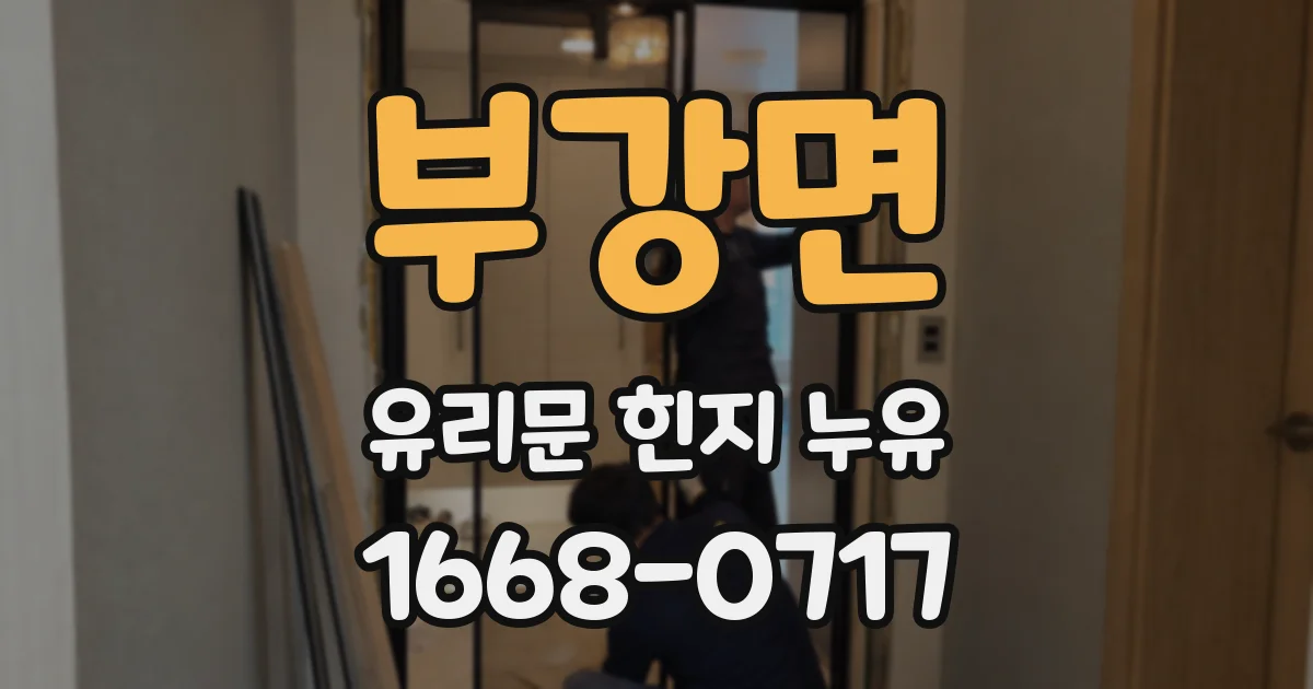 부강면 유리문 힌지 누유