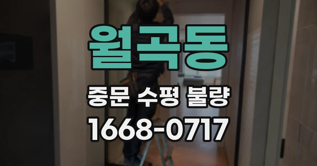 월곡동 중문 수평 불량