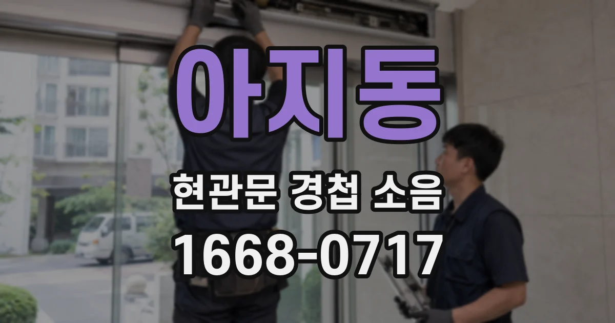아지동 현관문 경첩 소음