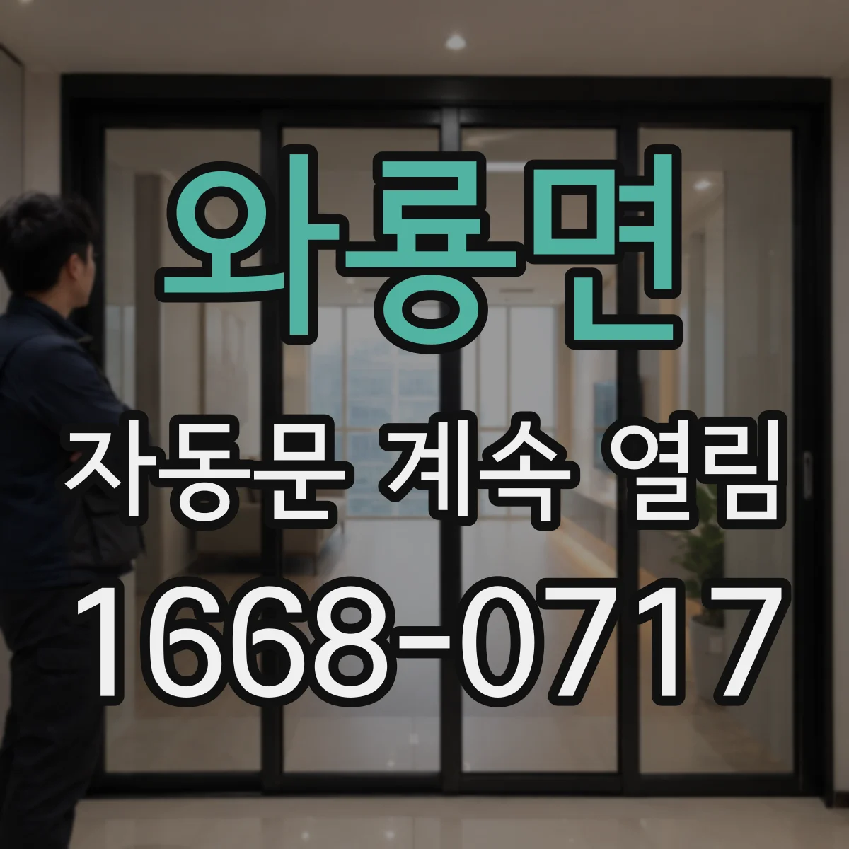 와룡면 자동문 계속 열림