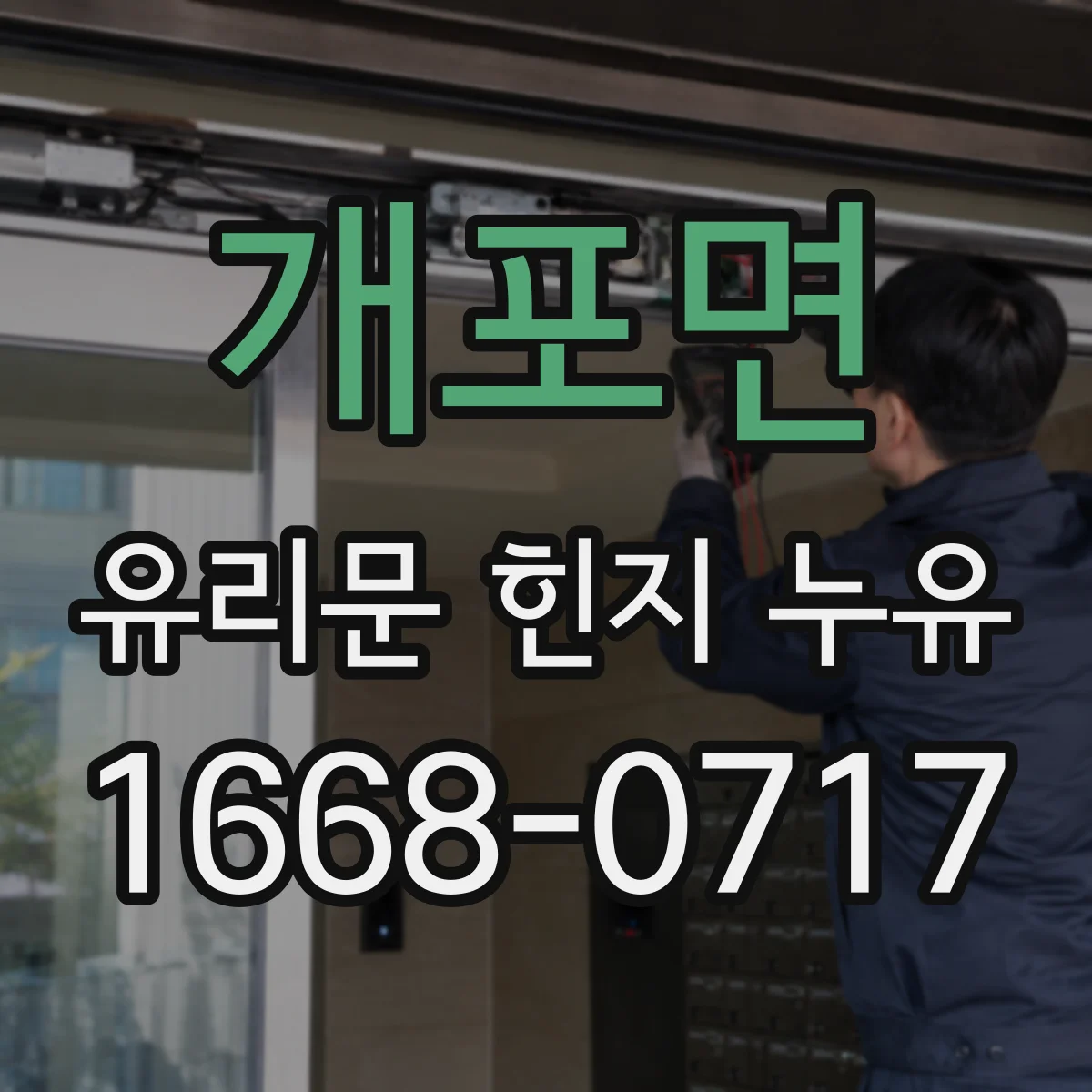 개포면 유리문 힌지 누유
