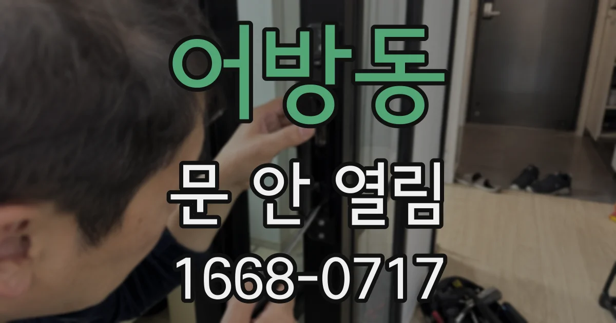 어방동 문 안 열림