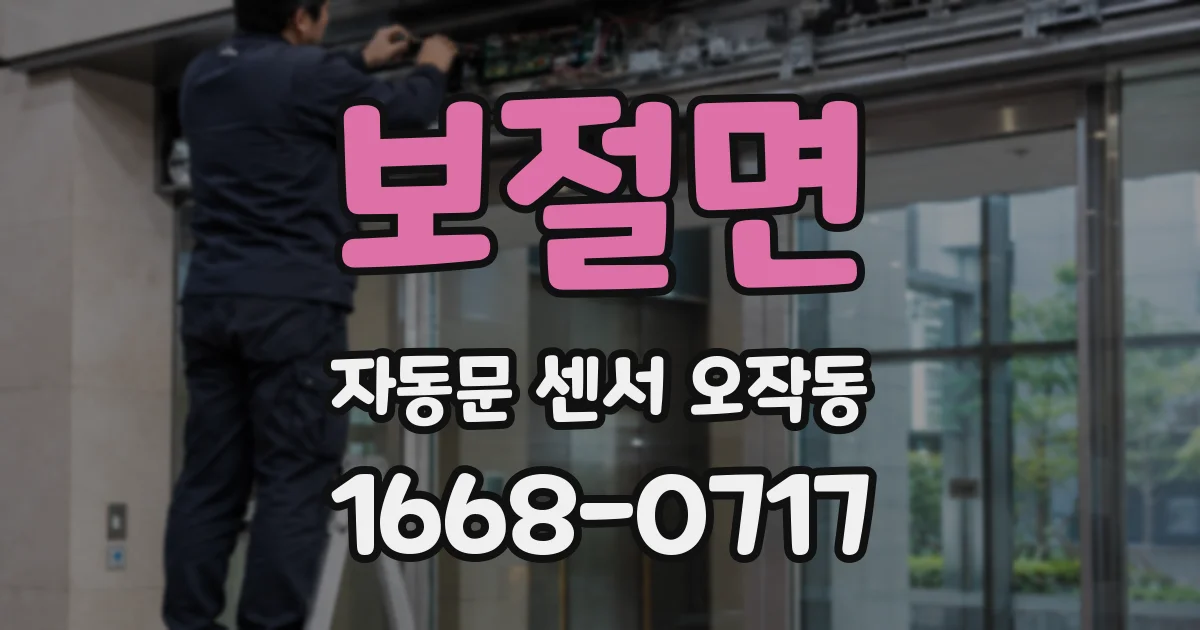 보절면 자동문 센서 오작동