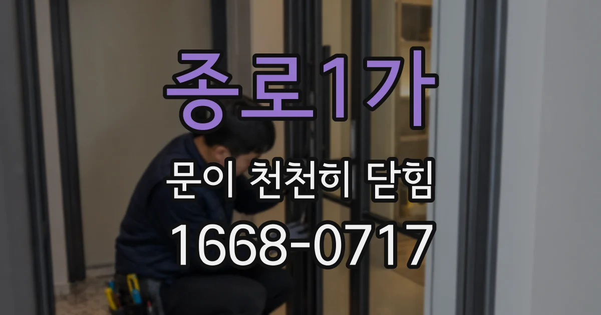 종로1가 문이 천천히 닫힘