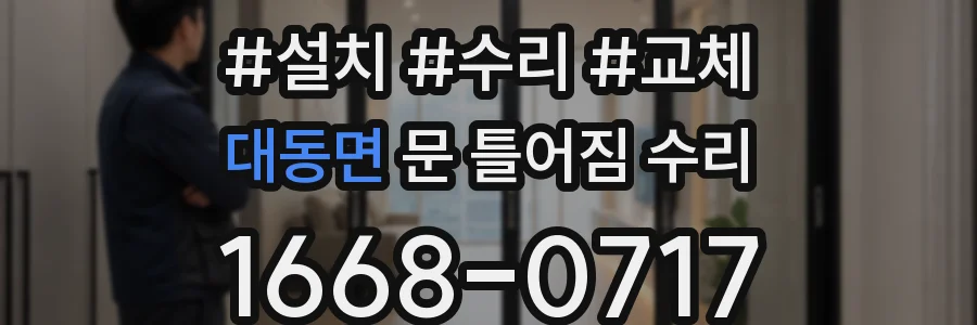 대동면 문 틀어짐 수리
