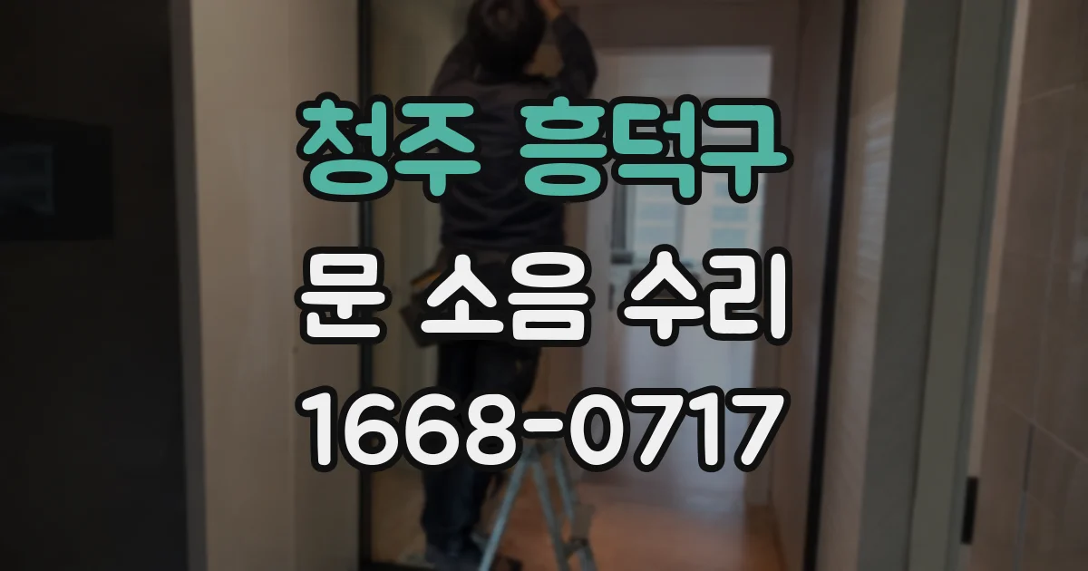 청주 흥덕구 문 소음 수리