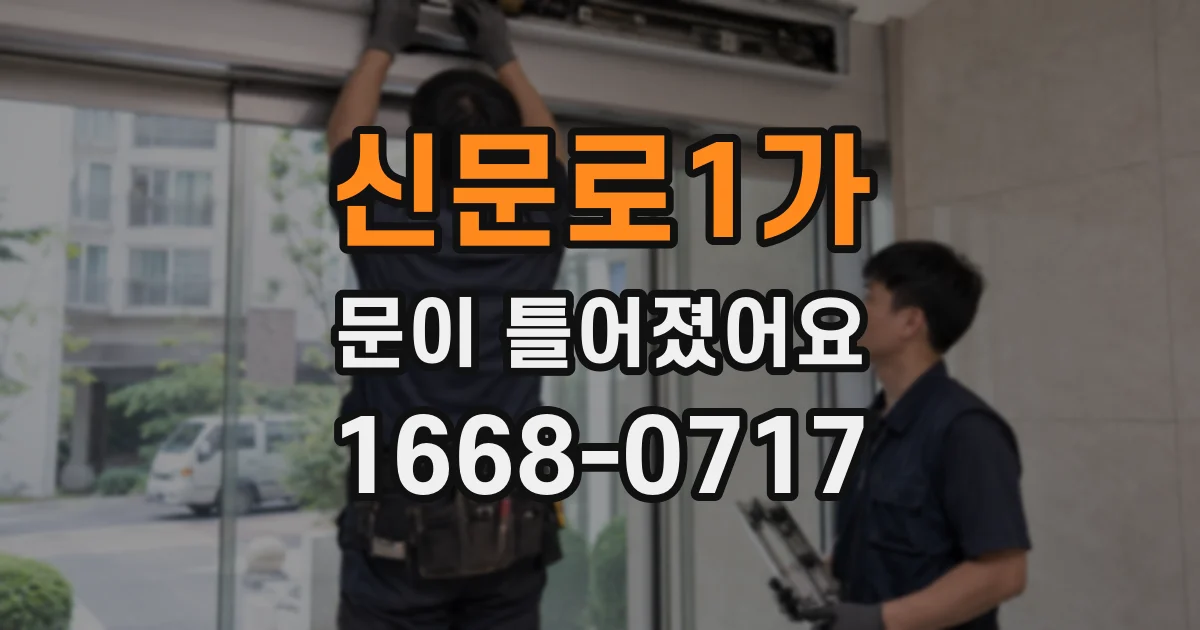 신문로1가 문이 틀어졌어요
