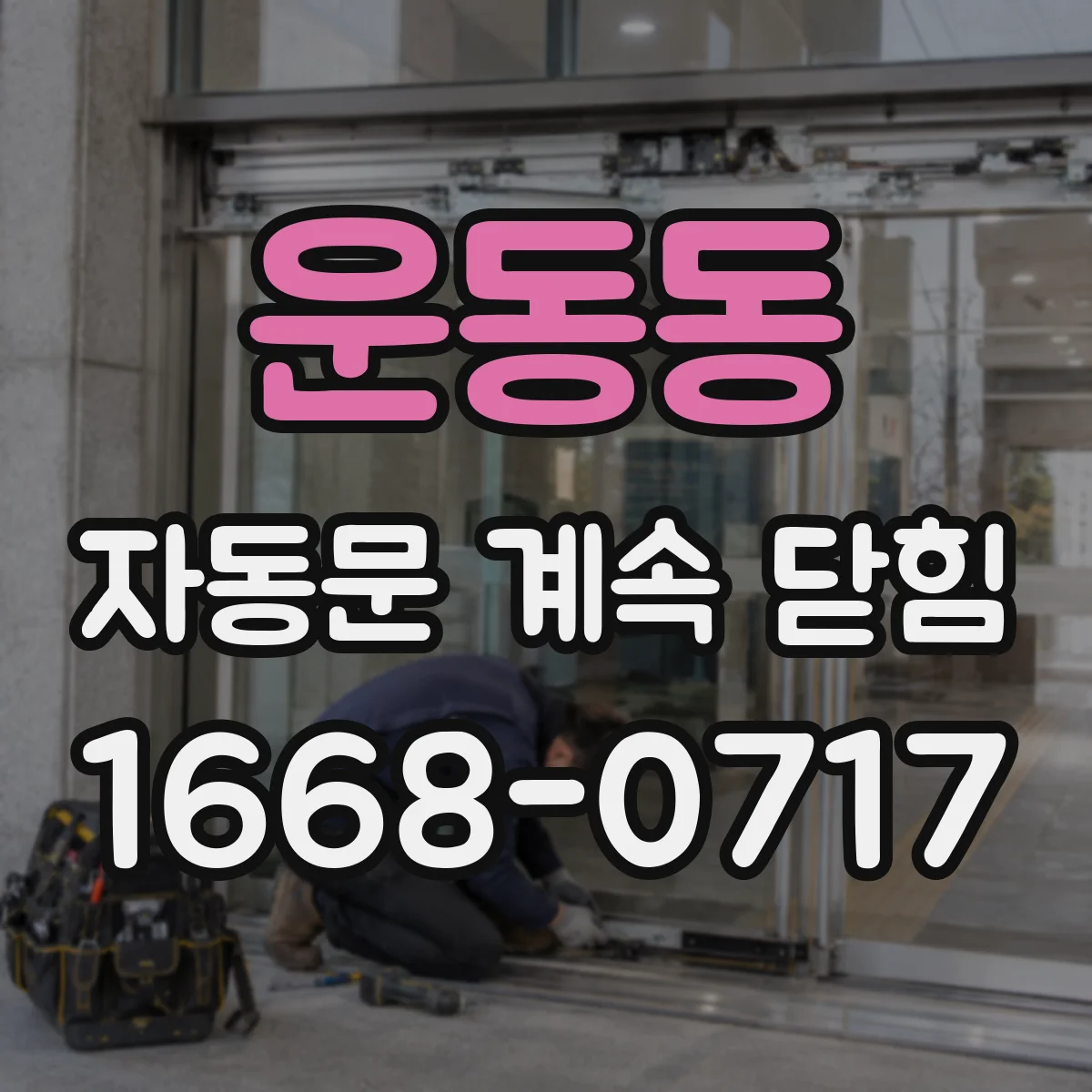운동동 자동문 계속 닫힘
