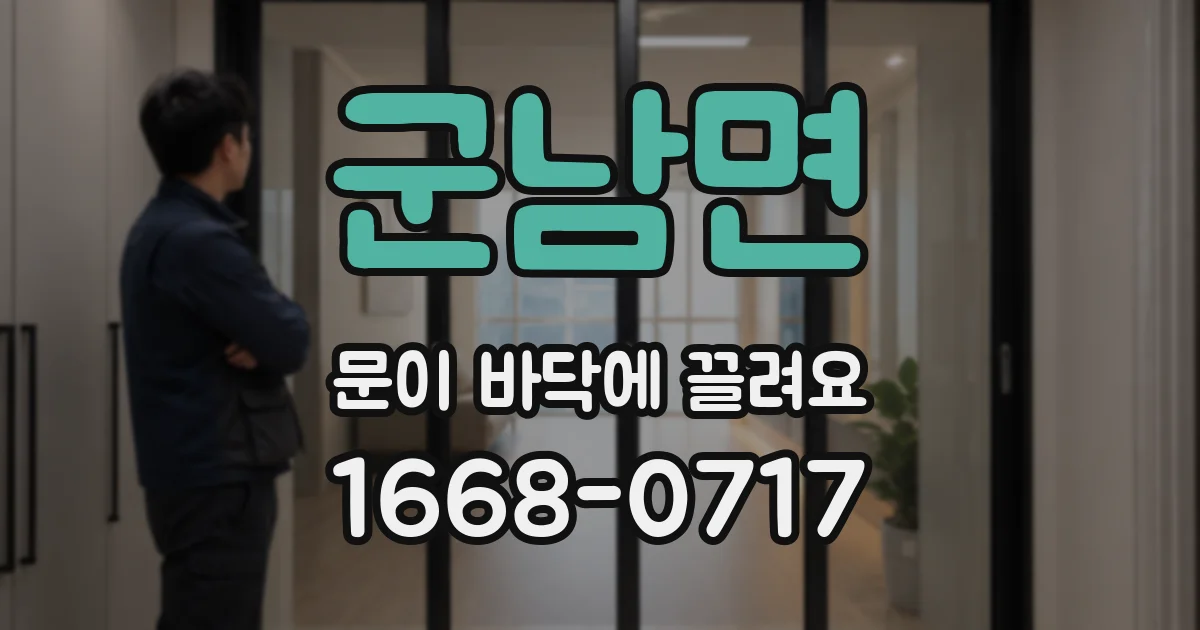 군남면 문이 바닥에 끌려요