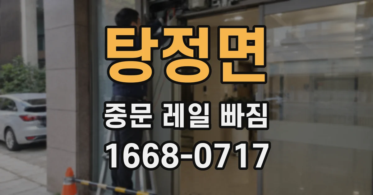 탕정면 중문 레일 빠짐