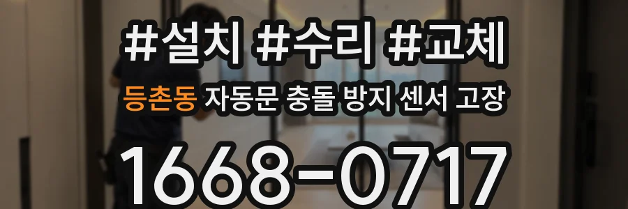등촌동 자동문 충돌 방지 센서 고장