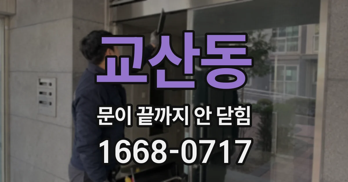 교산동 문이 끝까지 안 닫힘