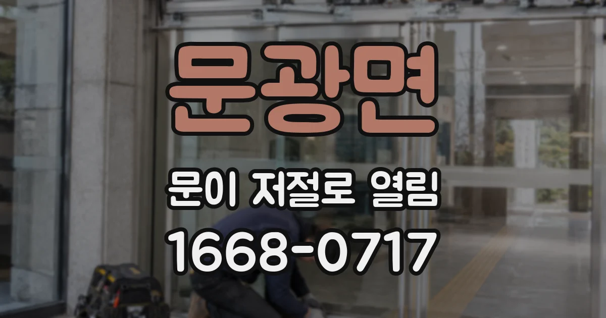 문광면 문이 저절로 열림