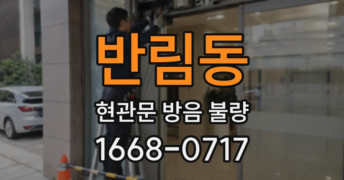 반림동 현관문 방음 불량