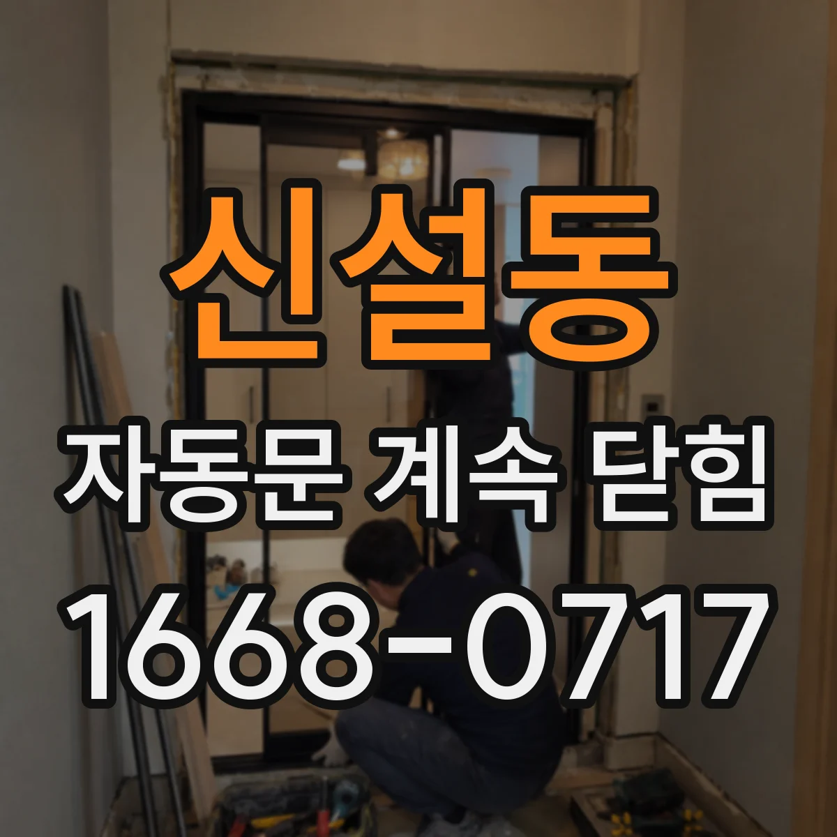 신설동 자동문 계속 닫힘