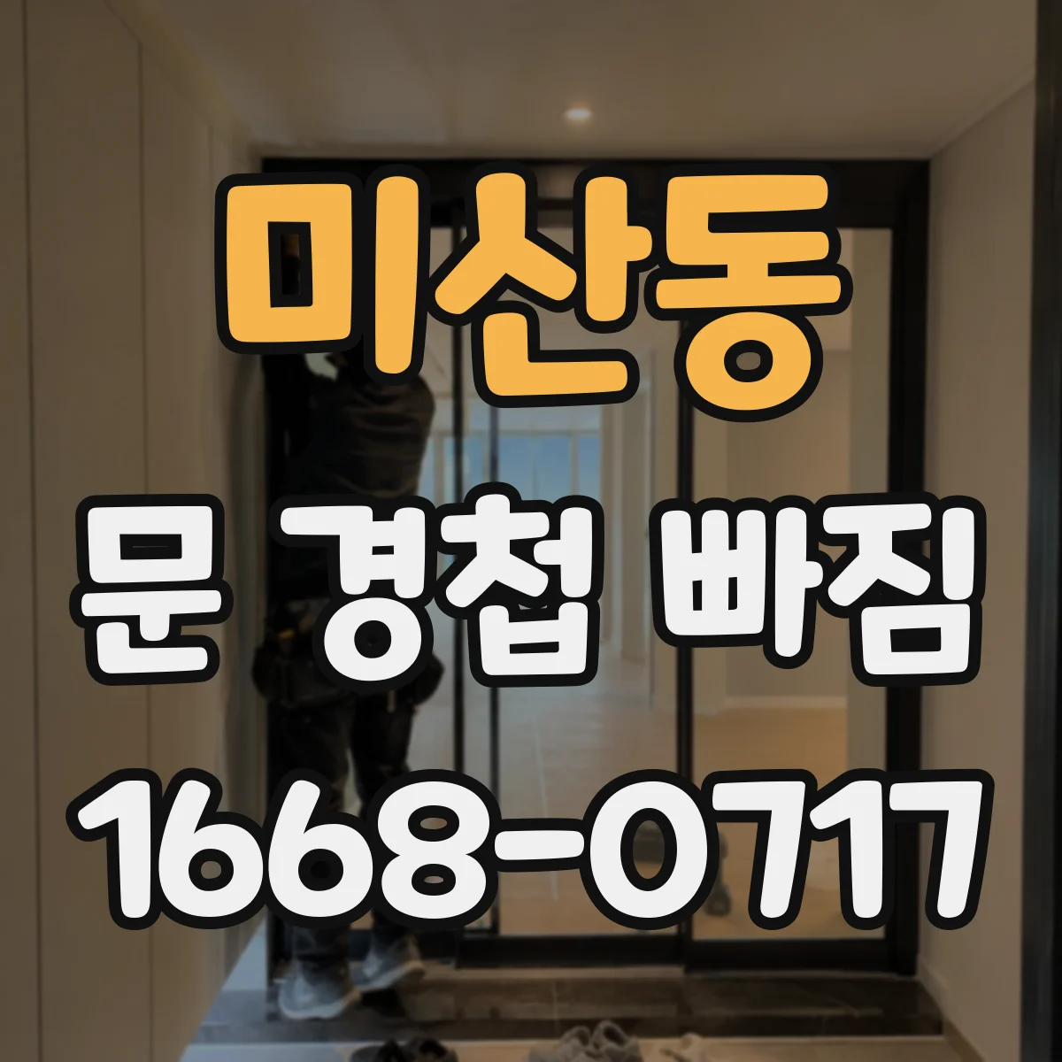 미산동 문 경첩 빠짐