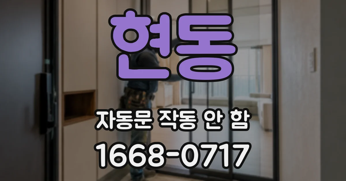 현동 자동문 작동 안 함