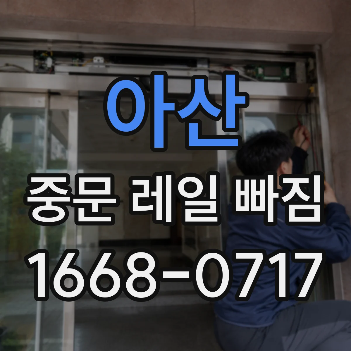 아산 중문 레일 빠짐 점검해보니 롤러 상태가 문제일 때